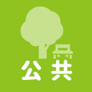 公共