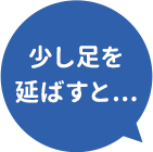 少し足を延ばすと…