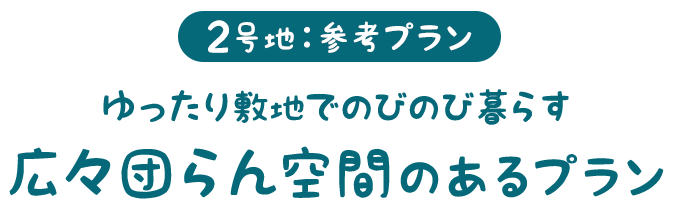 広々団らん空間のあるプラン