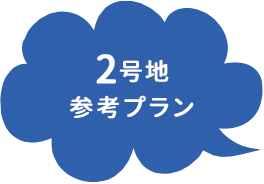 2号地参考プラン