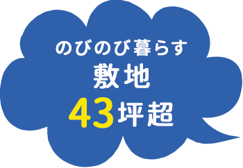 敷地43坪超