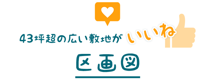 広い敷地がいいね!区画図