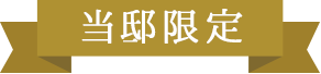 当邸限定