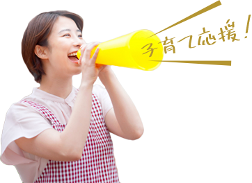 子育て応援!