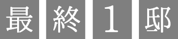 最終1邸