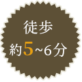 徒歩5分