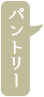 パントリー