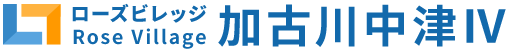 ローズビレッジ加古川中津IV