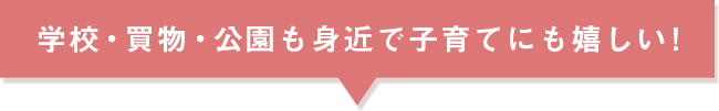 子育てにも嬉しい住環境
