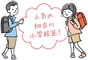人気の加古川小学校区