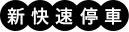 新快速停車