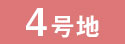 モデル4号地