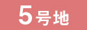 モデル5号地