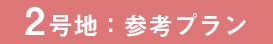 注文2号地プラン