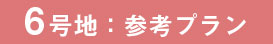 注文6号地プラン