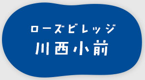 ローズビレッジ川西小前