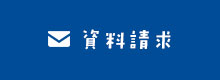 資料請求
