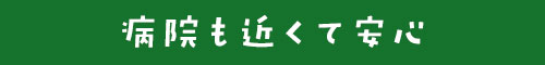 病院も近くて安心