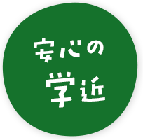 安心の学近