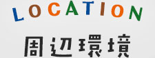 周辺環境