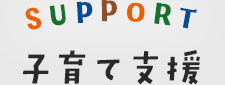 子育て支援