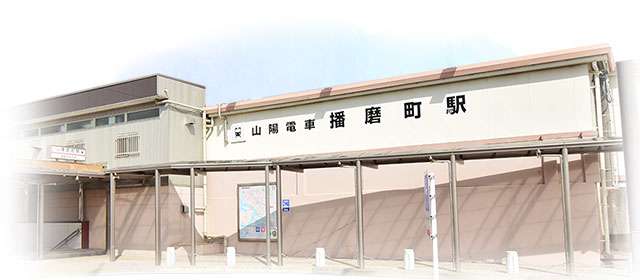 播磨町駅