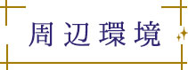 周辺環境