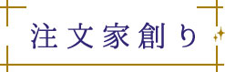 注文家創り