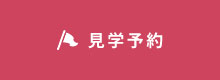 見学予約