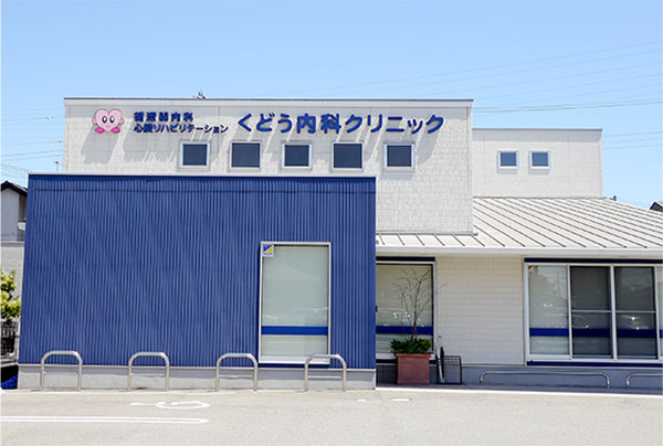 くどう内科クリニック