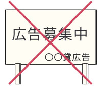 野立広告物の禁止