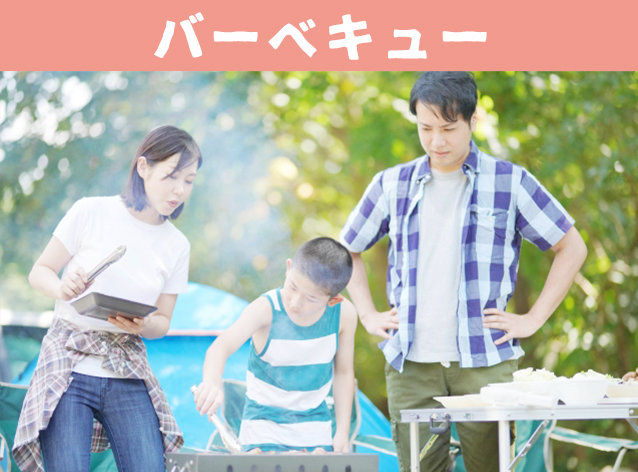 バーベキュー