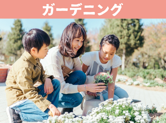 ガーデニング