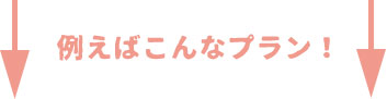 例えば矢印