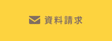 資料請求