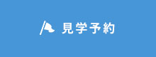 見学予約