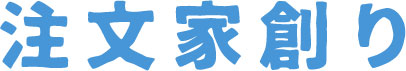 注文家創り