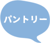 パントリー