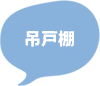 吊戸棚