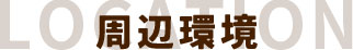 周辺環境タイトル