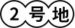 2号地