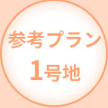 参考プラン