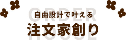注文家創り