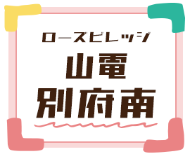 ローズビレッジ山電別府南