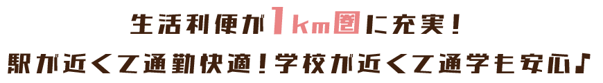 生活利便が1km圏に充実!