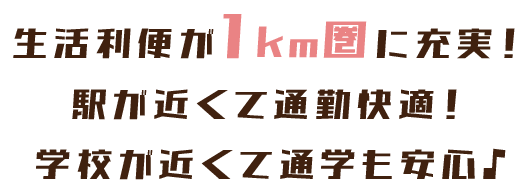 生活利便が1km圏に充実！