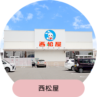 西松屋