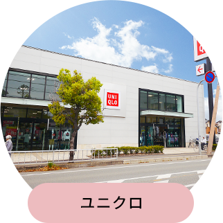 ユニクロ