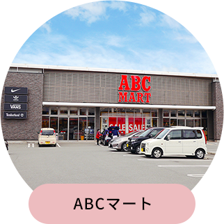 ABCマート