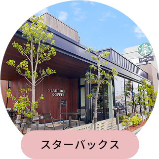 スターバックス